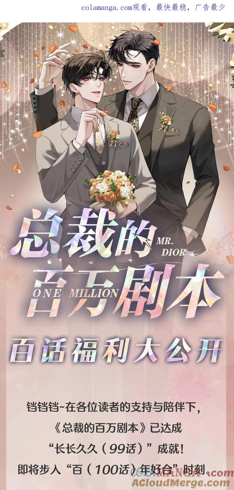 总裁的百万剧本漫画,新卷信息 百话福利大公开！1图