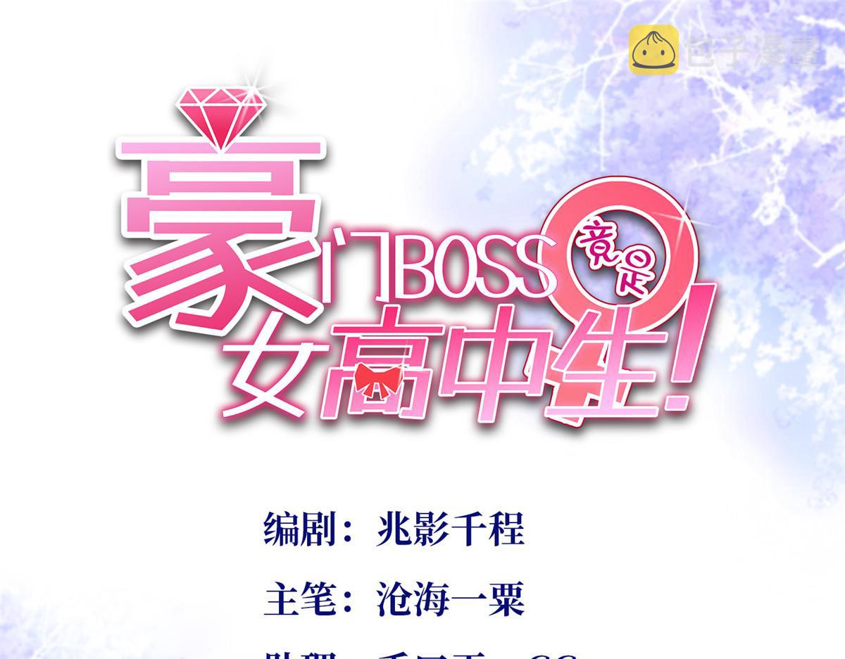 豪门boss竟是女高中生最新漫画,091 我不要你受伤1图