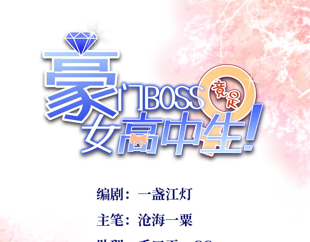 豪门boss竟是女高中生小说名字漫画,113 这个仇我要亲自报！1图