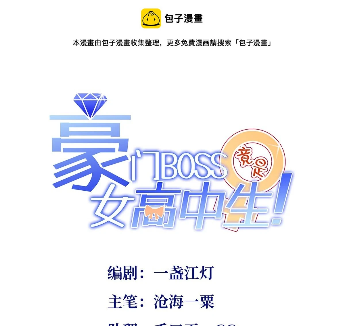 豪门boss竟是女高中生6漫画漫画,146 用渣男手段虐渣男1图