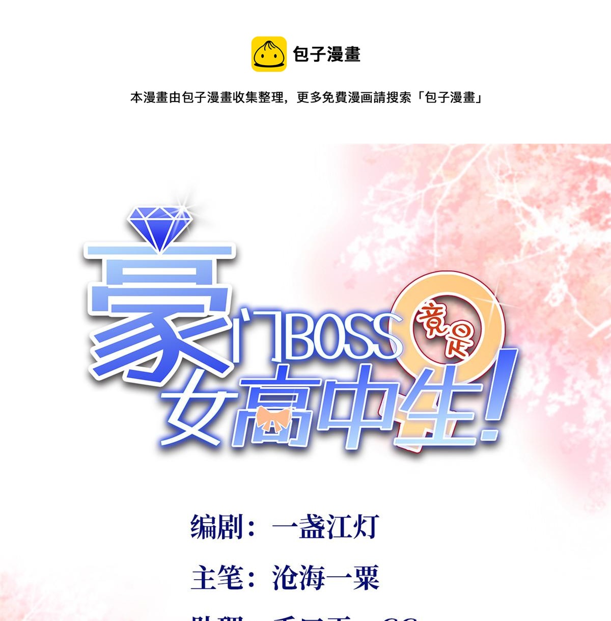 豪门BOSS竟是女高中生漫画免费下拉式阅读漫画,120 毕竟活了两世1图