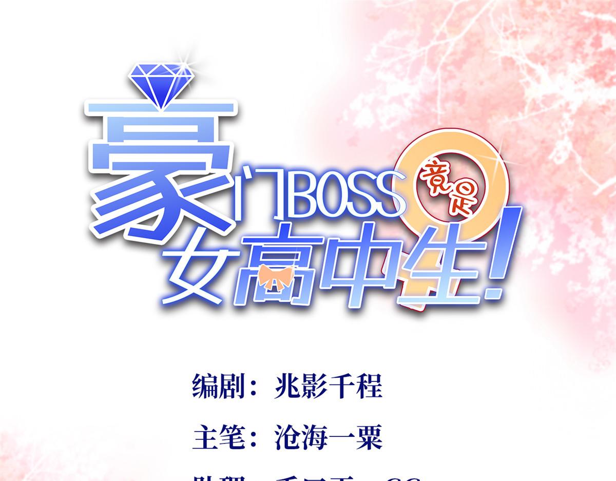 豪门BOSS竟是女高中生！漫画,090 美人救美人1图