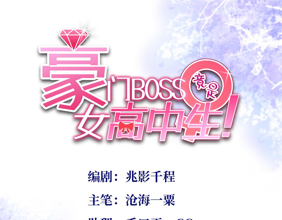 豪门boss竟是女高中生小说版漫画,086 这个姐夫让给你们吧1图