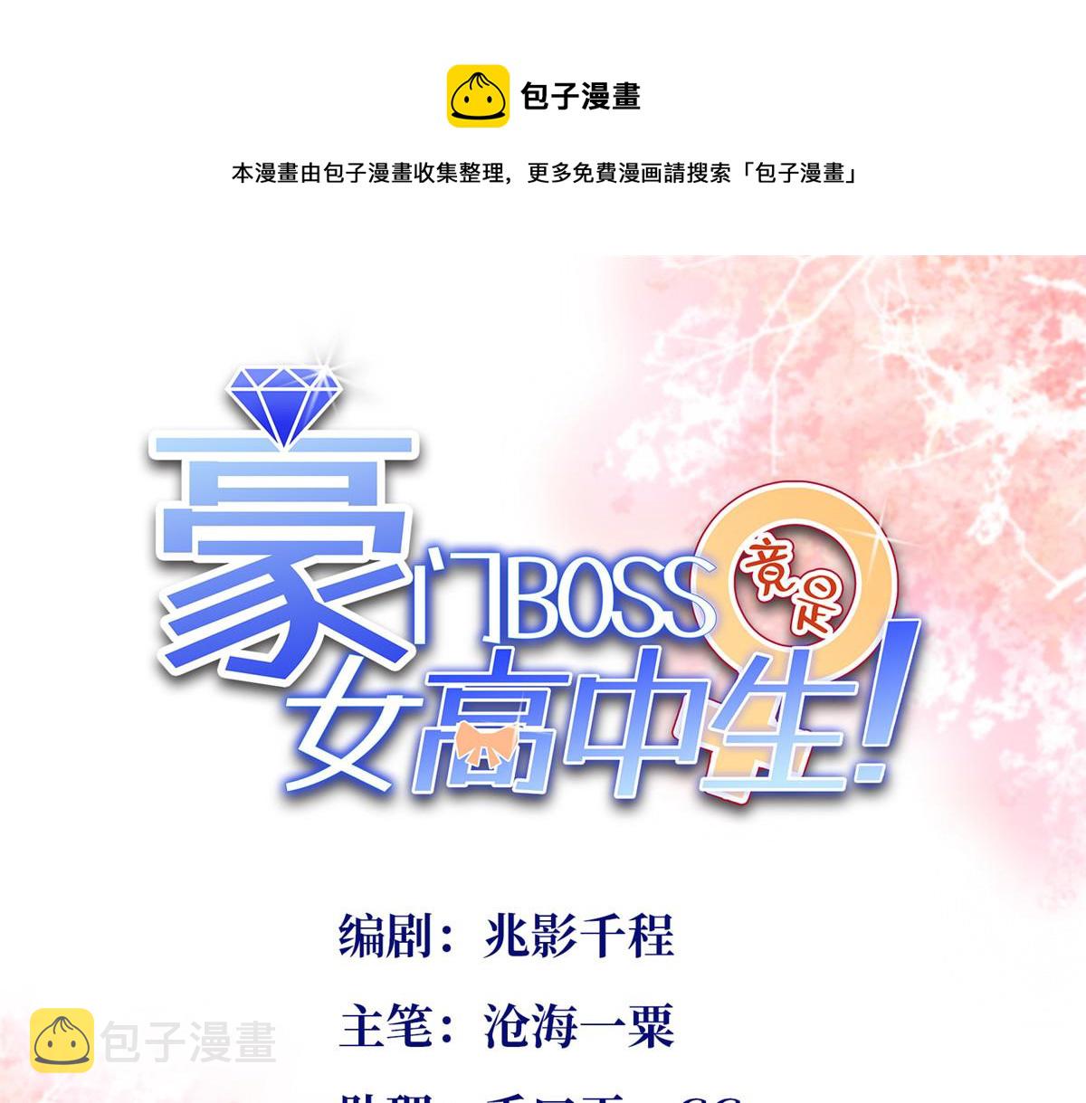 豪门boss竟是女高中生小说漫画,008 一唱一和1图