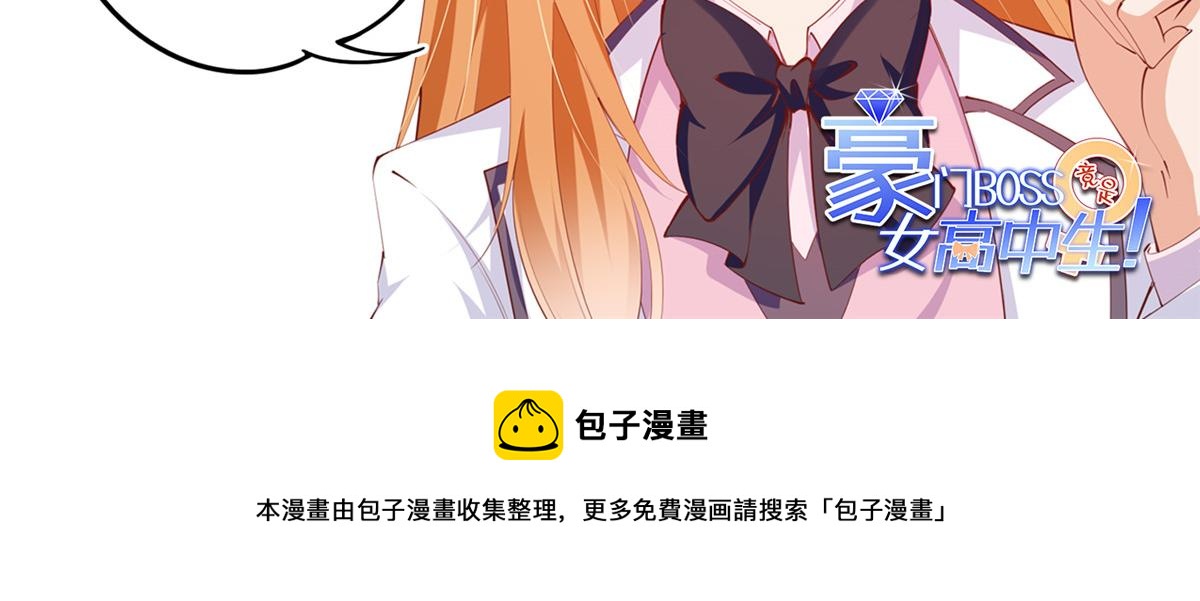 豪门boss竟是女高中生漫画免费阅读漫画,061 有人惹你？1图