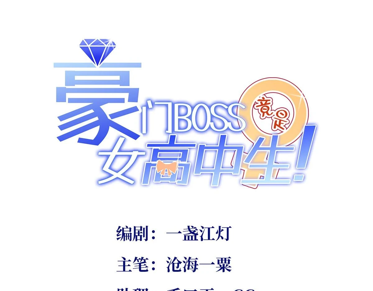 豪门BOSS竟是女高中生！漫画,145 是亲生的！1图