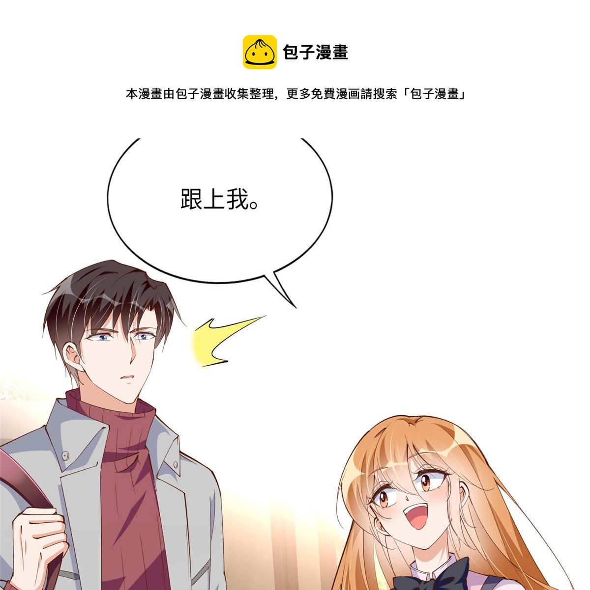 豪门BOSS竟是女高中生！漫画,056 跟上我！1图