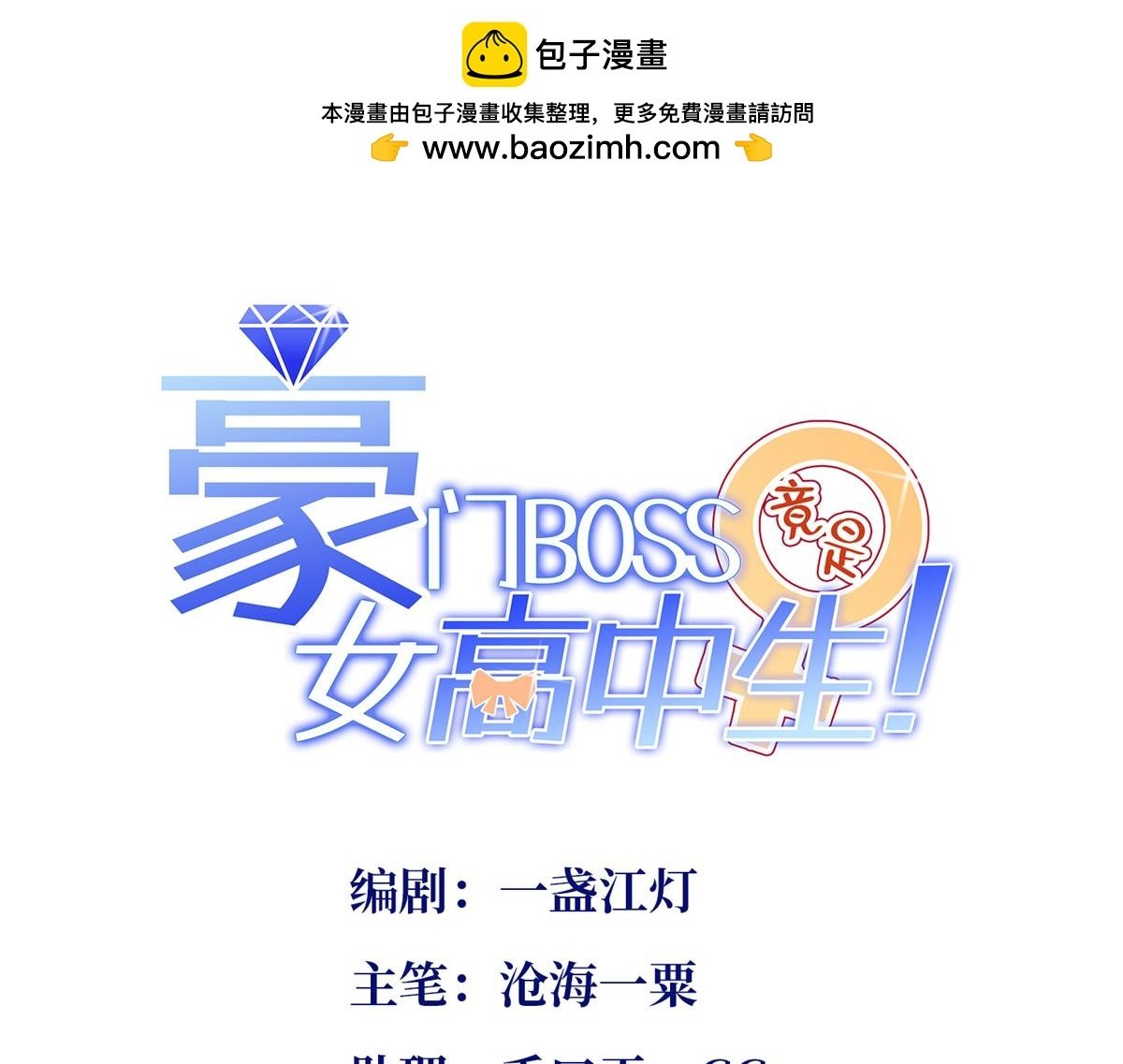 豪门boss竟是女高中生漫画免费阅读悠闲漫画,152 雨夜寻人1图