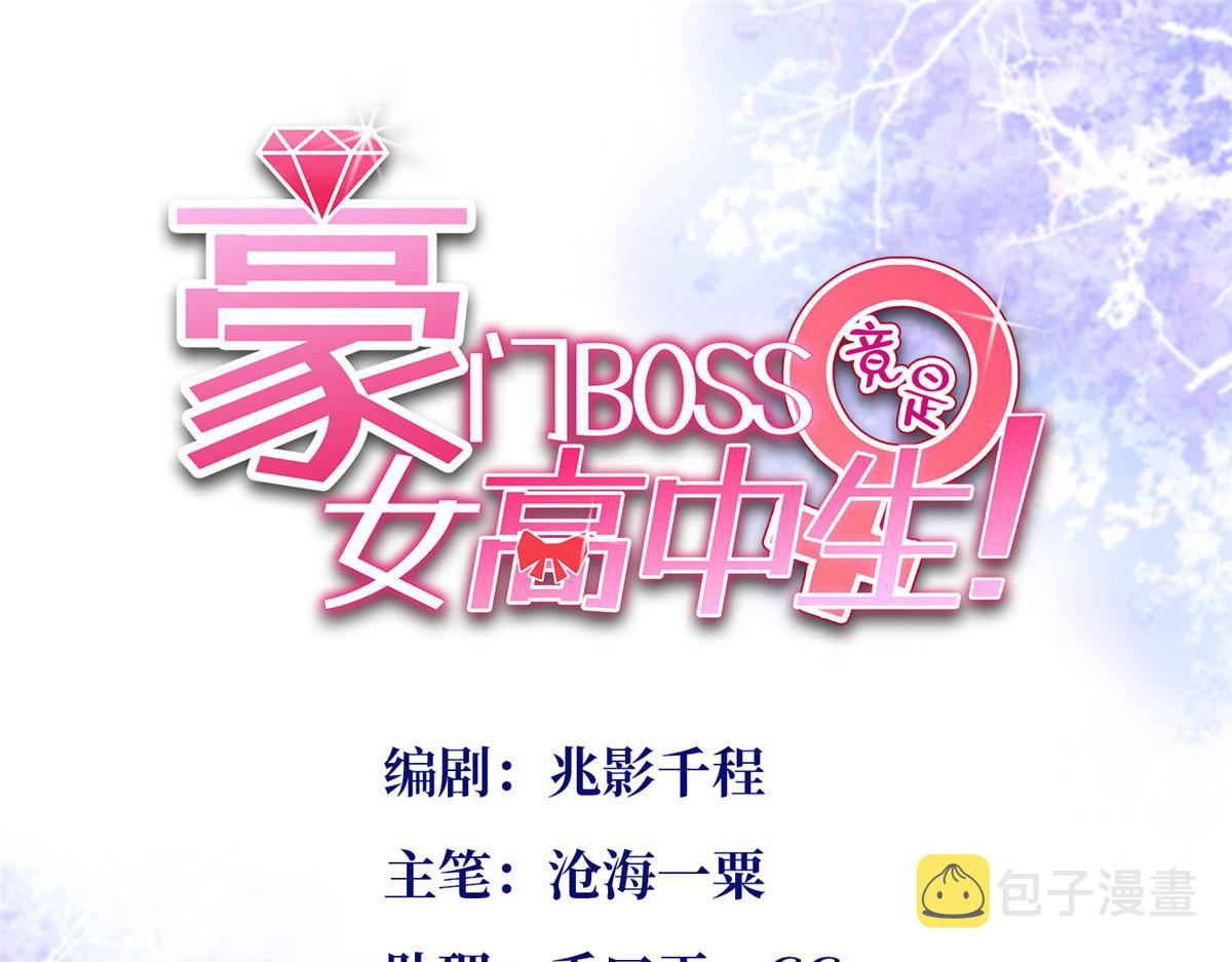 豪门boss竟是女高中生合集漫画,085 离开老婆活不了1图