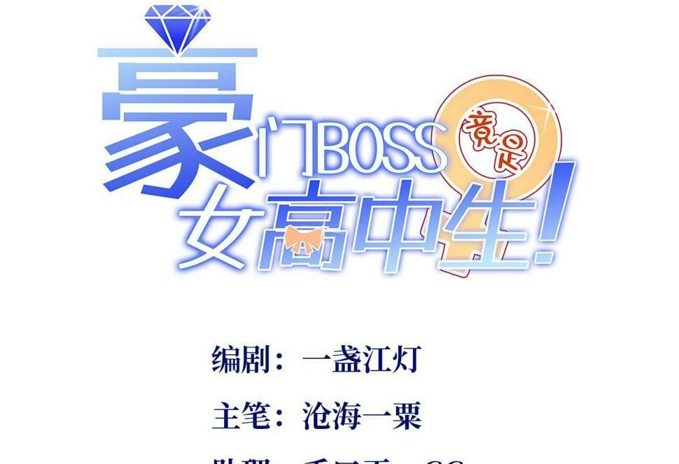 豪门boss竟是女高中生漫画奇漫屋漫画,155 父女同心！1图