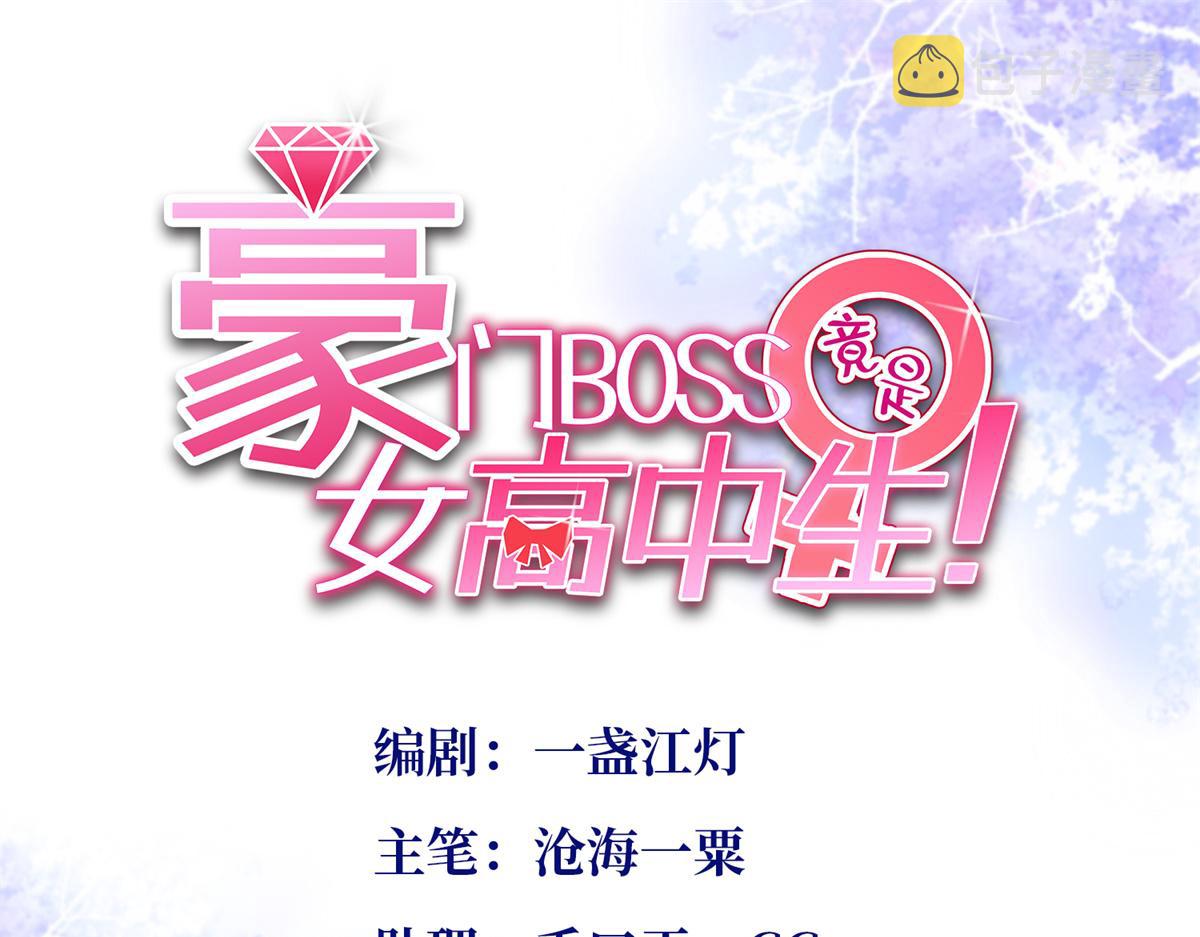 豪门boss竟是女高中生漫画大结局漫画,097 好大一股醋味1图