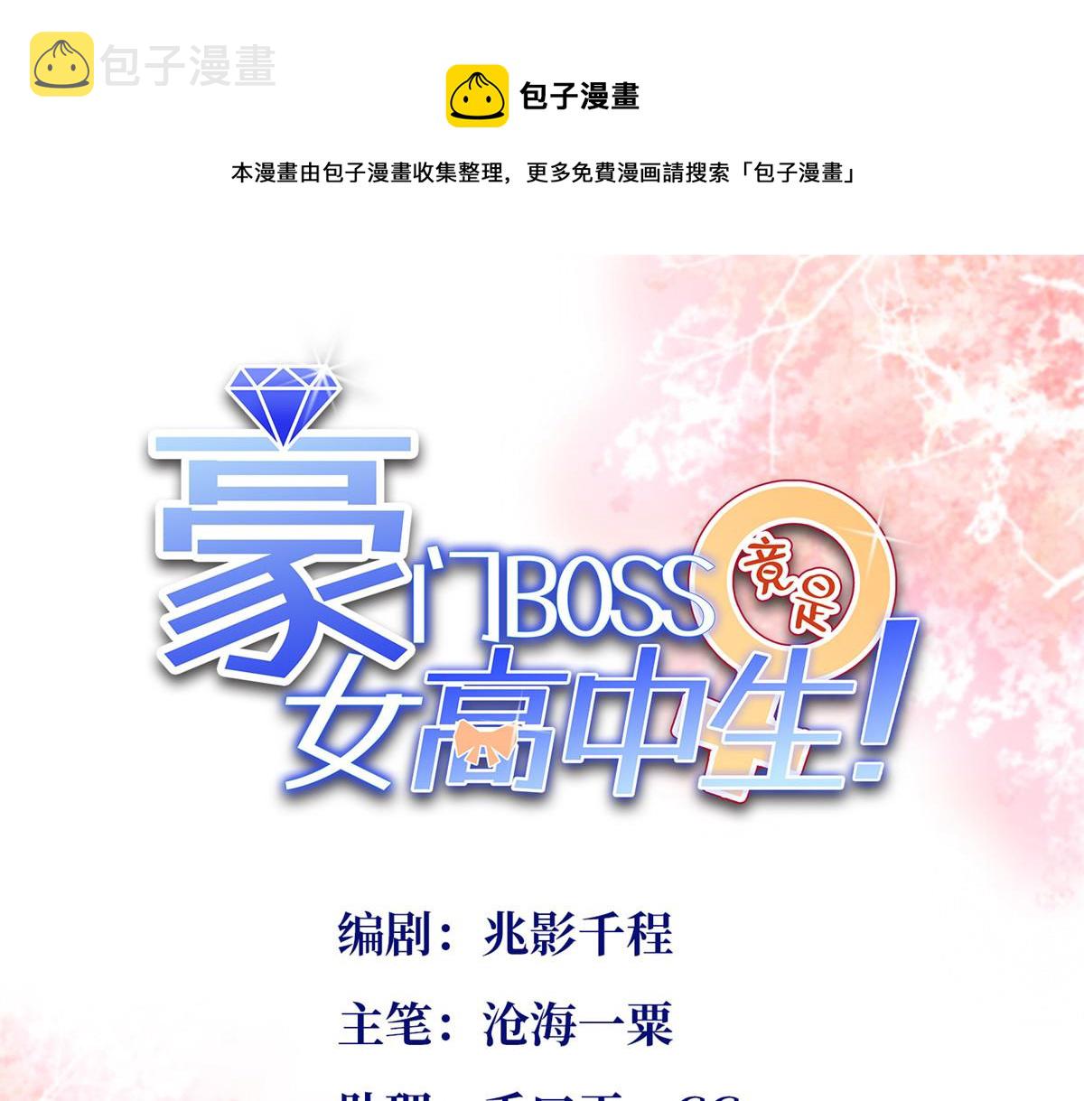 豪门boss竟是女高中生小说免费阅读漫画,004 捡漏1图