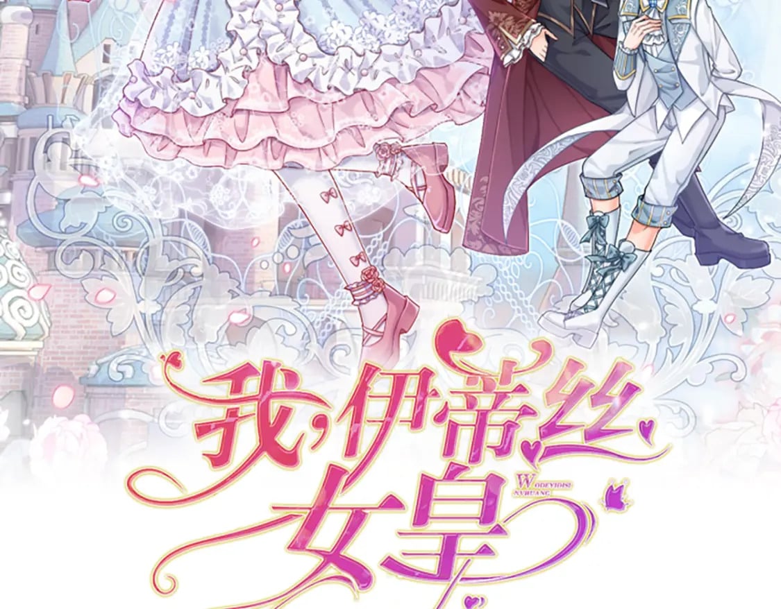 我伊蒂丝女皇长大后的样子漫画,第262话 轮到我表演了2图