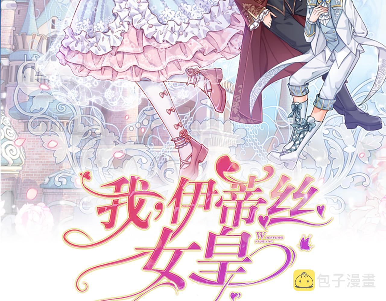 我伊蒂丝女皇克洛洛大结局漫画,第95话 开撕吧！2图