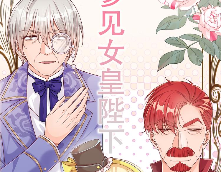 我伊蒂丝女皇长大后的样子漫画,预告-滴！永久女皇体验卡1图