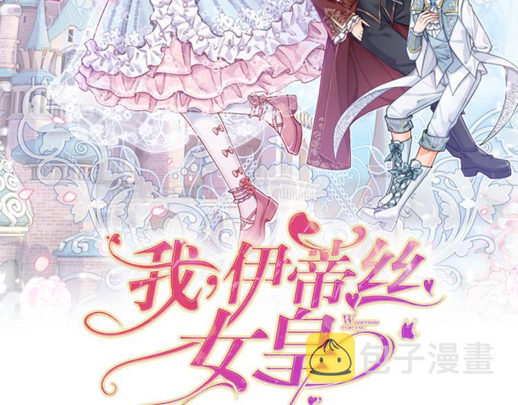 我伊蒂丝女皇30漫画,第4话 撒娇女皇最好命2图