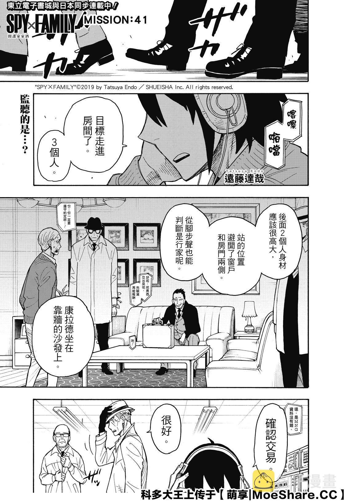 间谍过家家第一季免费观看漫画,第41话 MISSION 411图