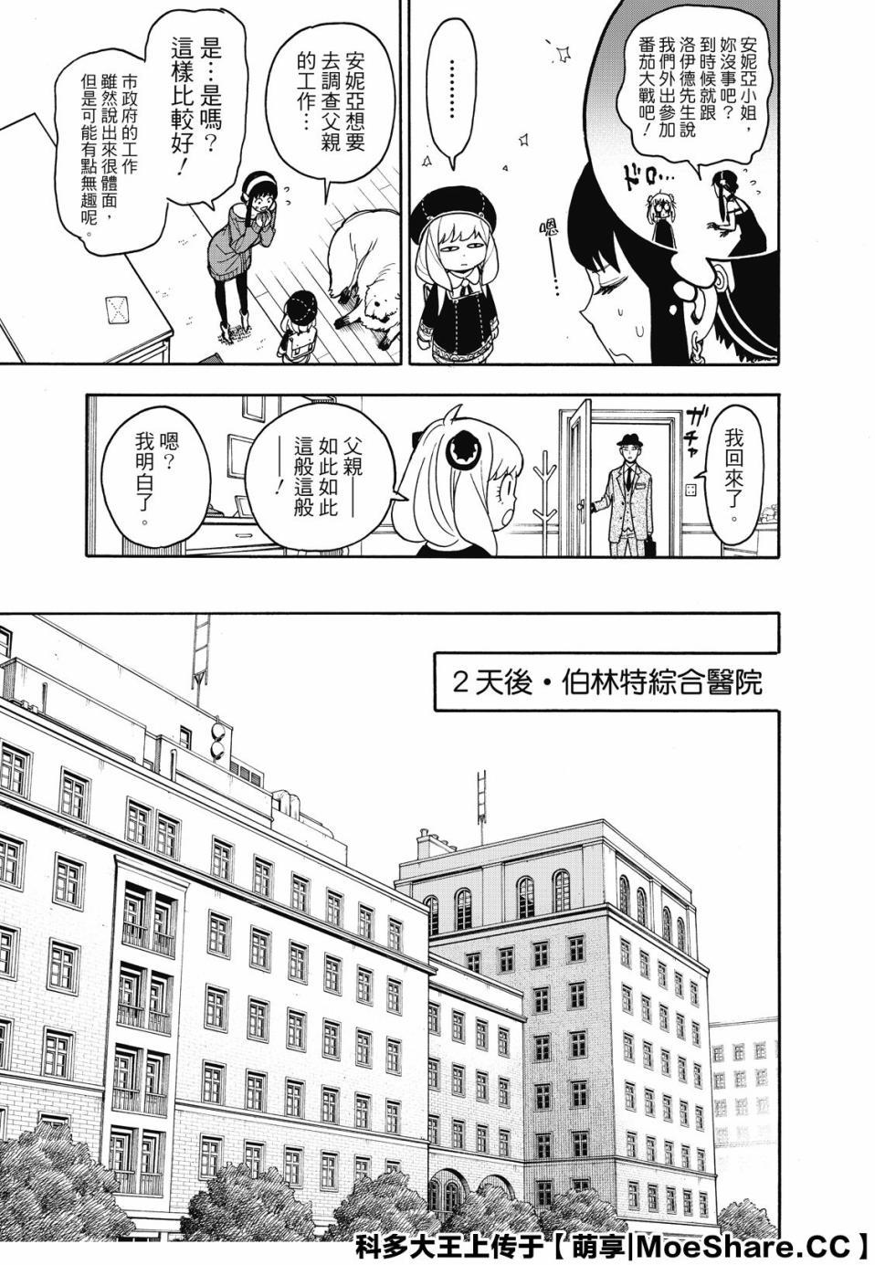 间谍过家家代号白漫画,第29话1图