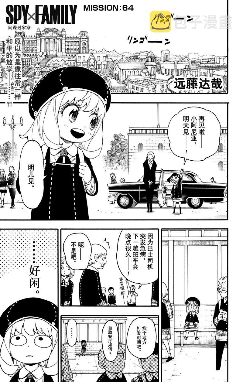 间谍过家家第一季25集免费观看漫画,第64话1图