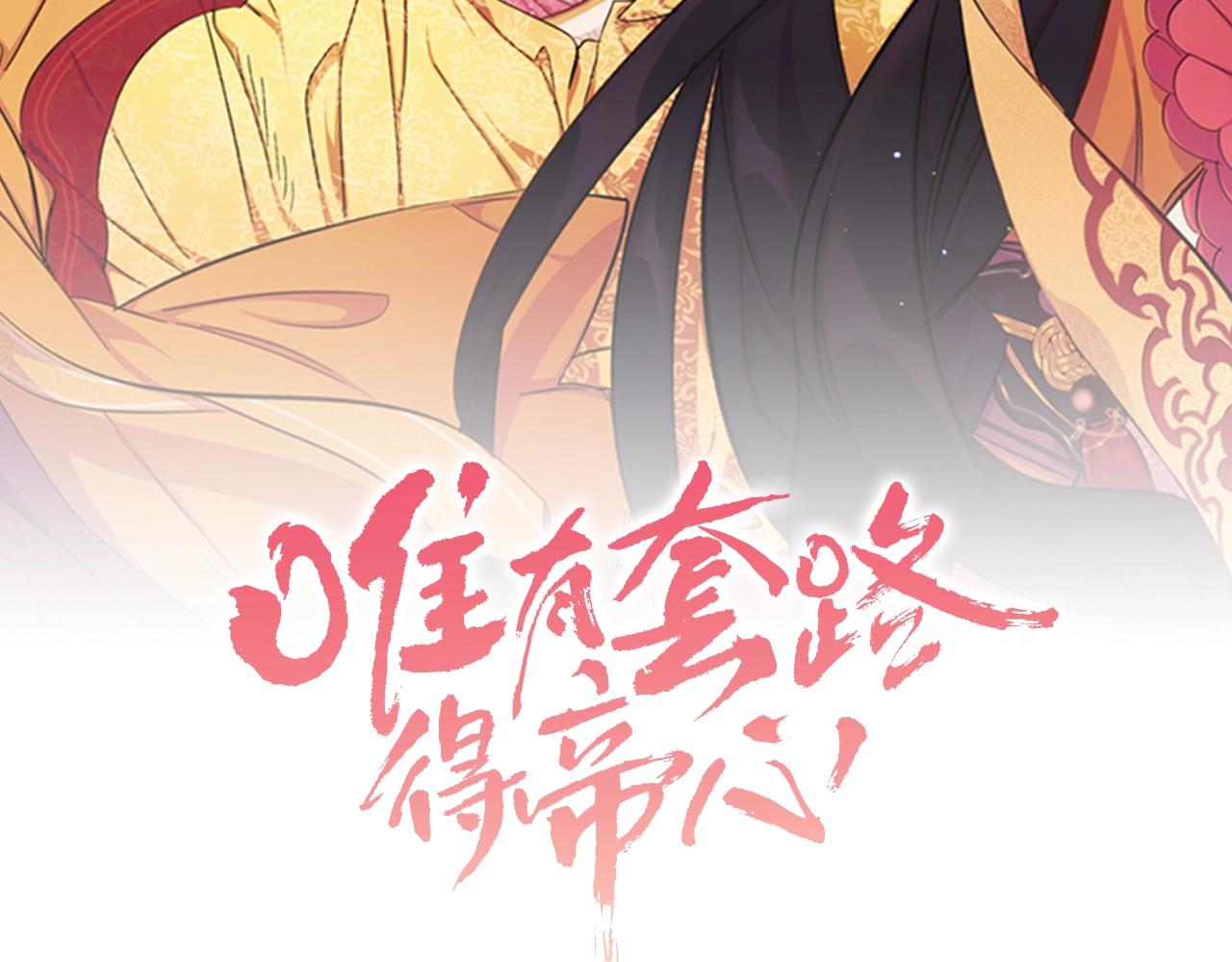 唯有套路得帝心漫画,第74话 内疚2图