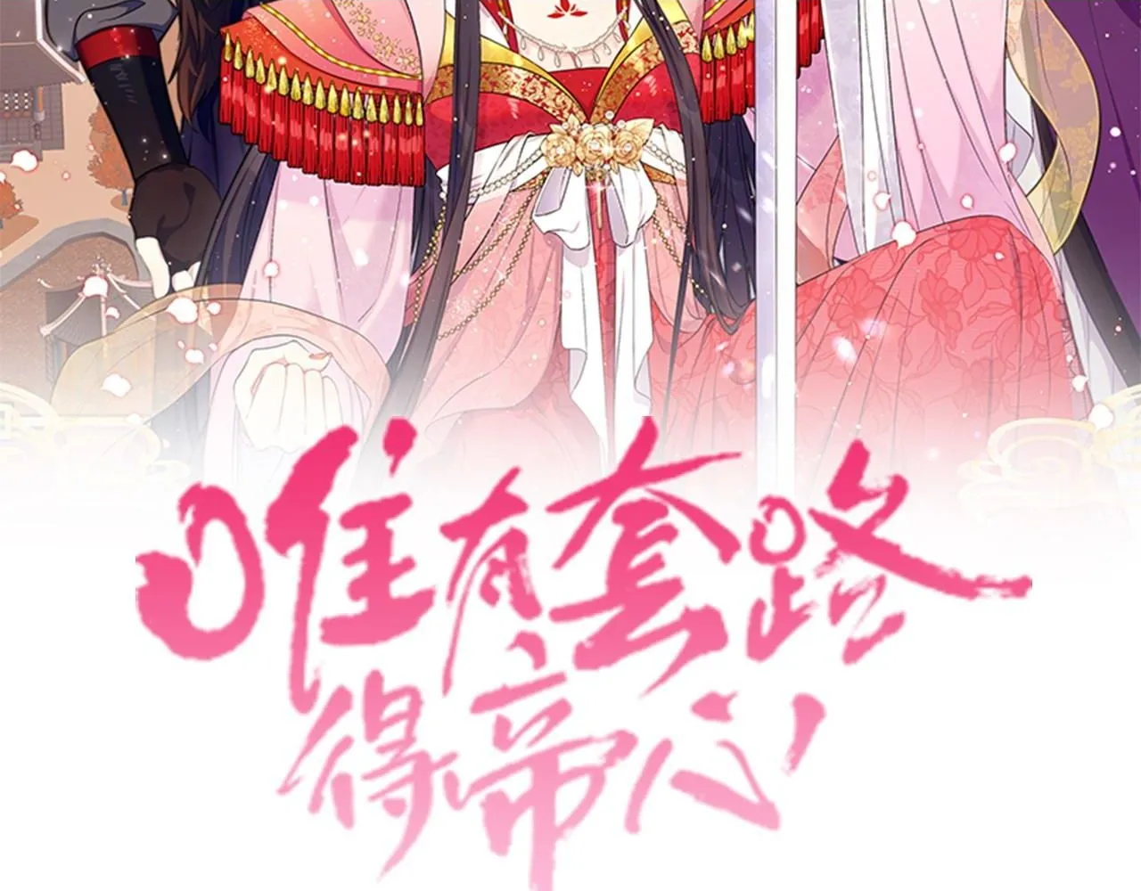 唯有套路得帝心漫画,第105话 心软2图