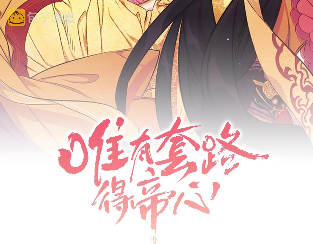 唯有套路得帝心漫画,第81话 动怒2图