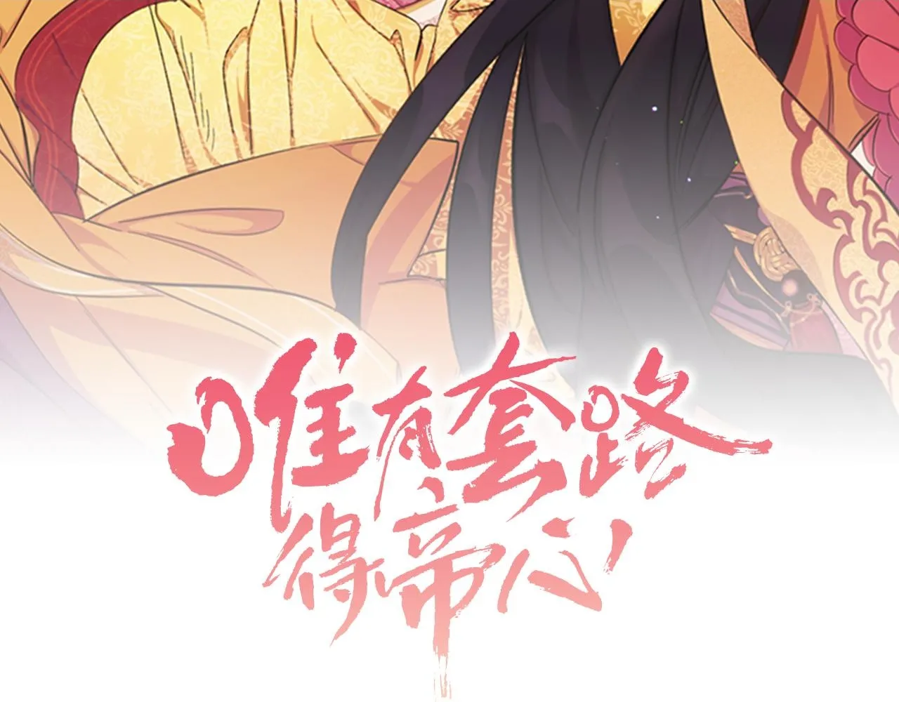 唯有套路得帝心漫画,第100话 定罪2图