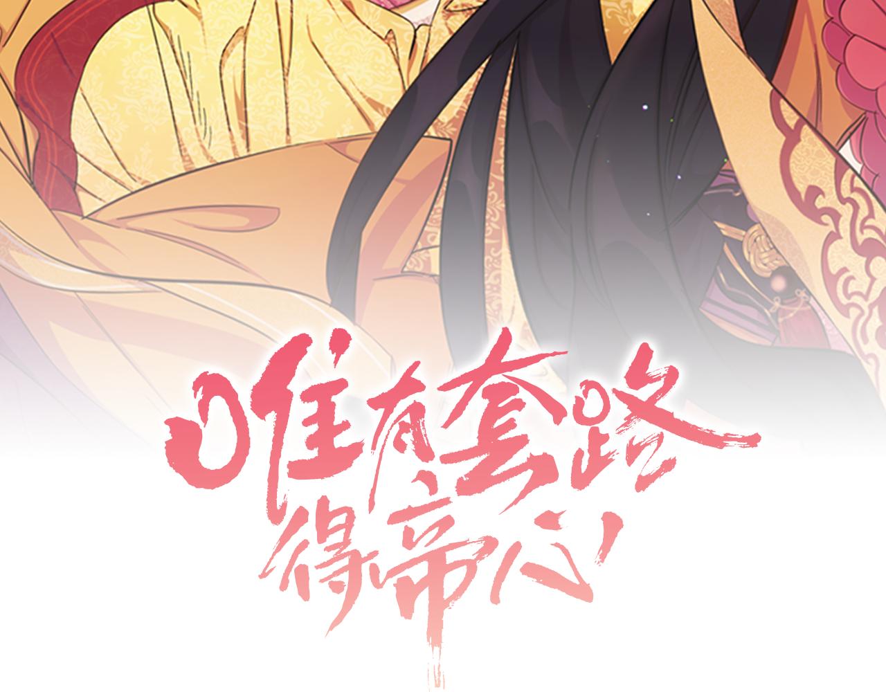 唯有套路得帝心漫画,第48话 进退两难2图