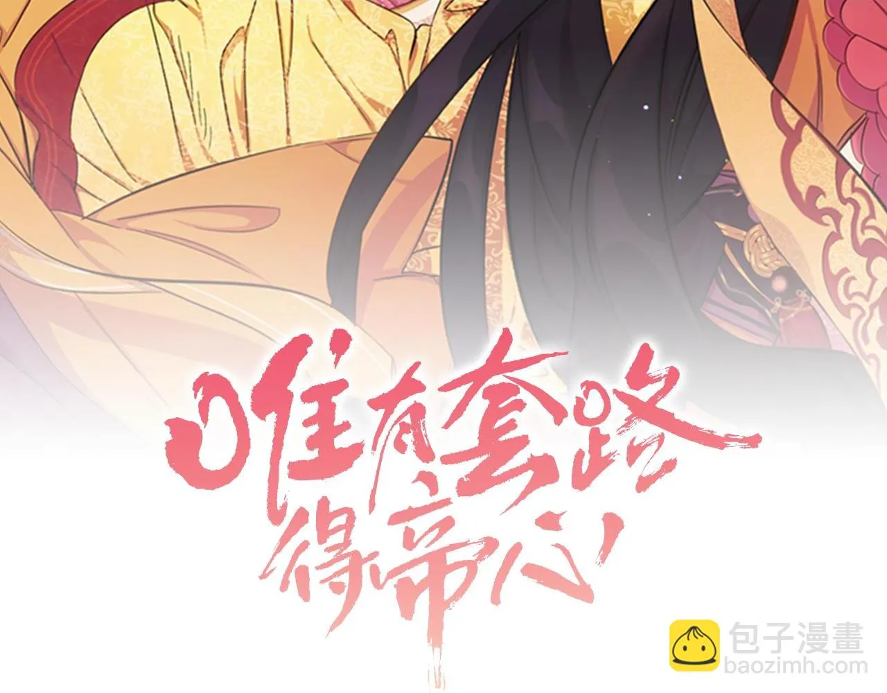 唯有套路得帝心漫画,第98话 皇帝的信任2图
