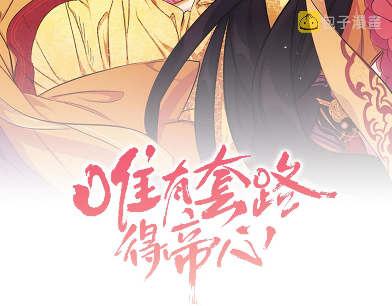 唯有套路得帝心漫画,第53话 心惊胆战的约会2图