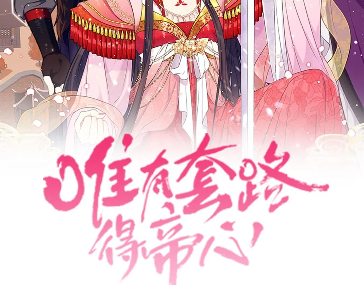 唯有套路得帝心漫画,第111话 会错意2图