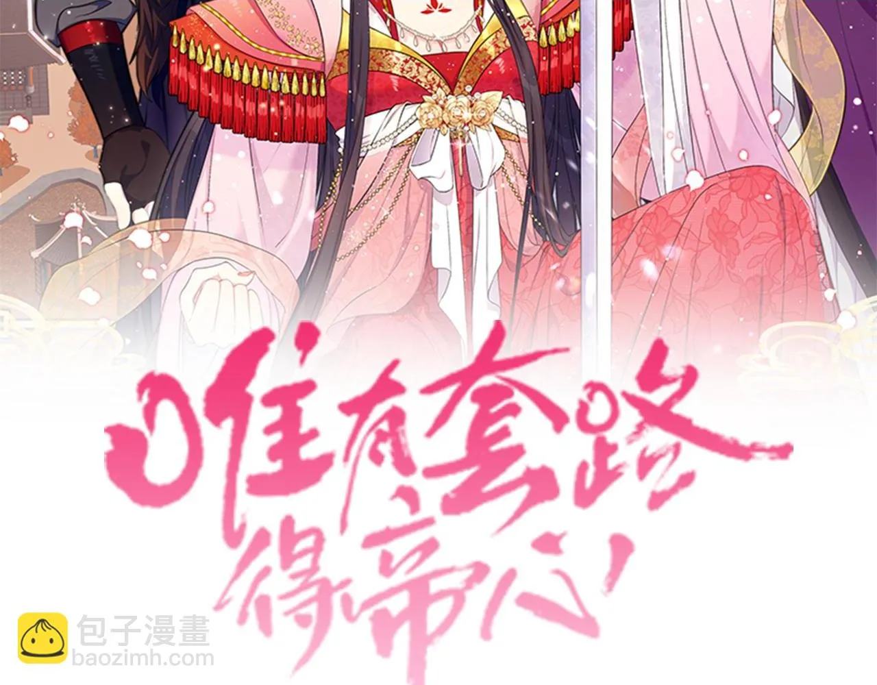 唯有套路得帝心漫画,第104话 针锋相对2图