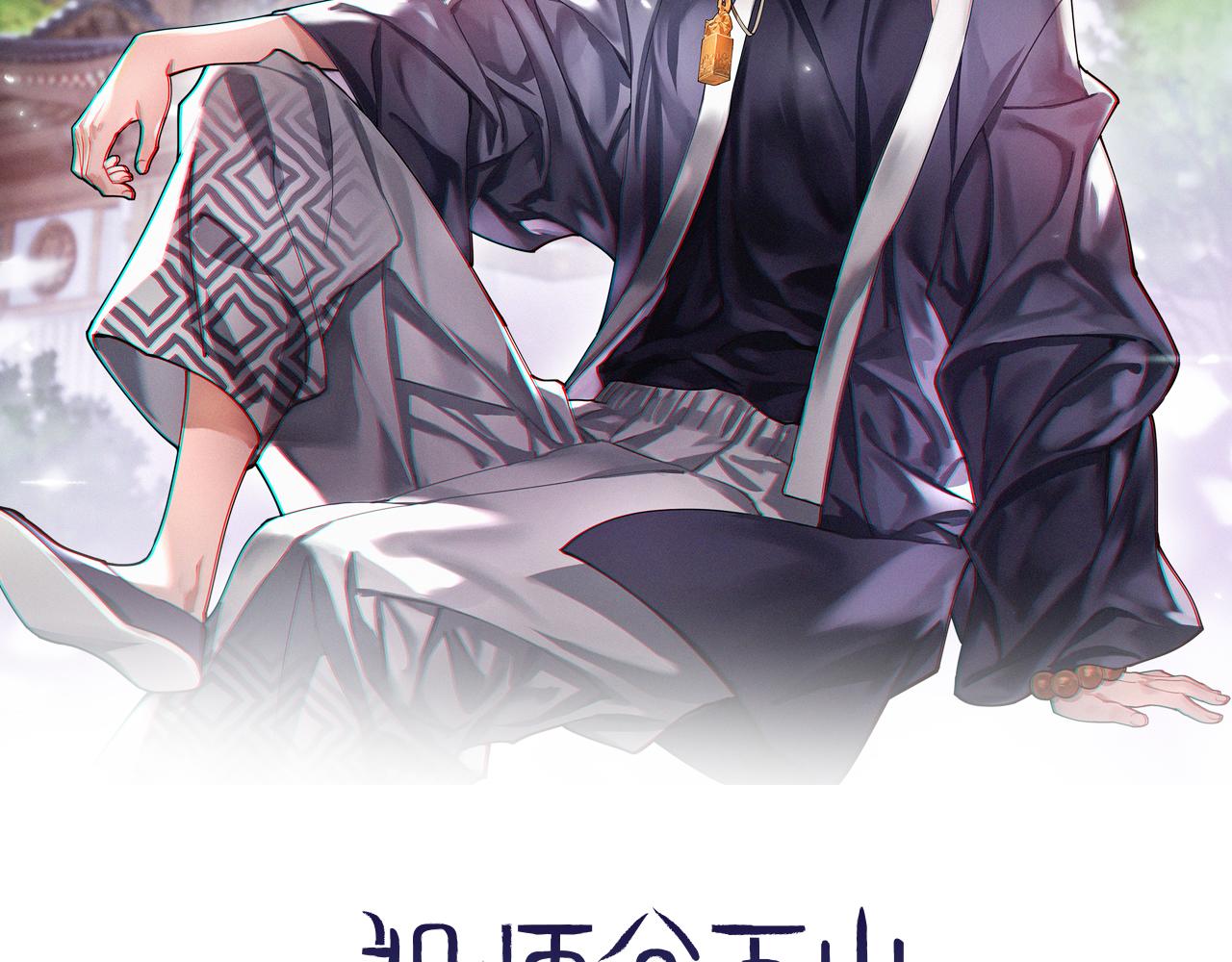 祖师爷下山谢罗和马总的关漫画,第16话 北疆之行2图