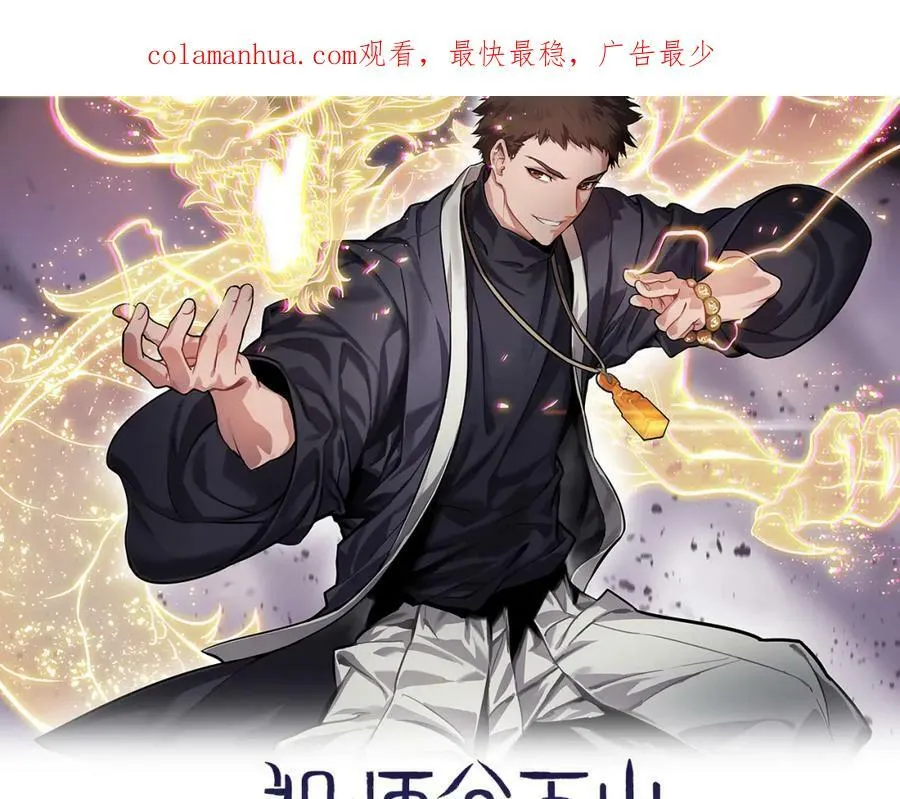 祖师爷下山漫画,第68话 谢罗的天雷地火！2图