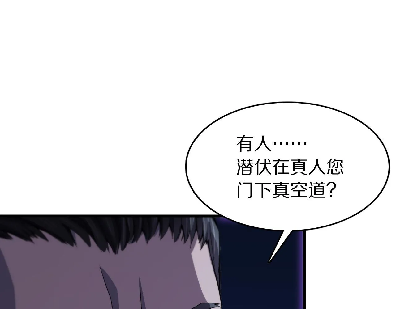 祖师爷下山小说漫画,第79话 蓬莱的叛徒1图