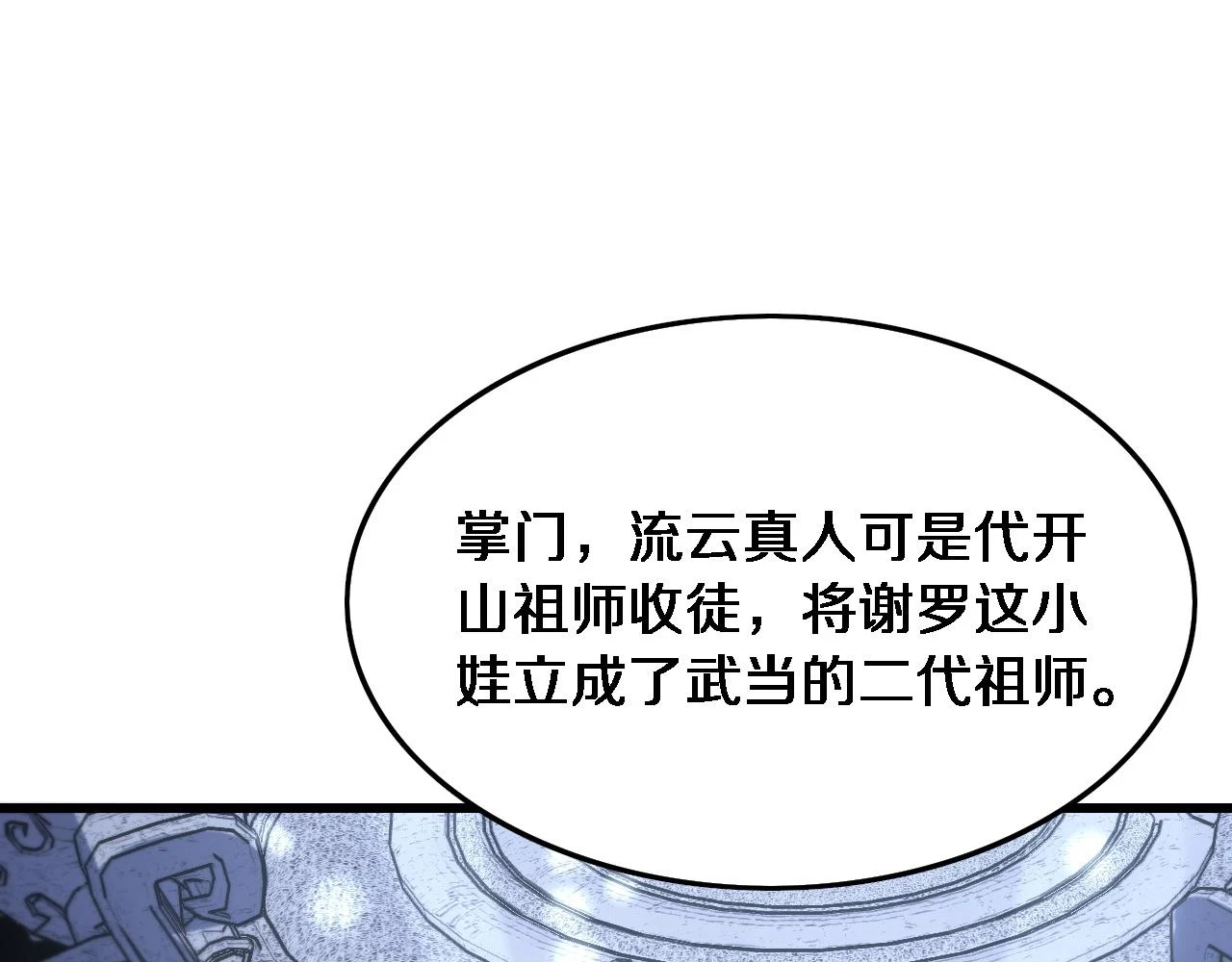 祖师爷下山漫画,第64话 武当的掌门1图