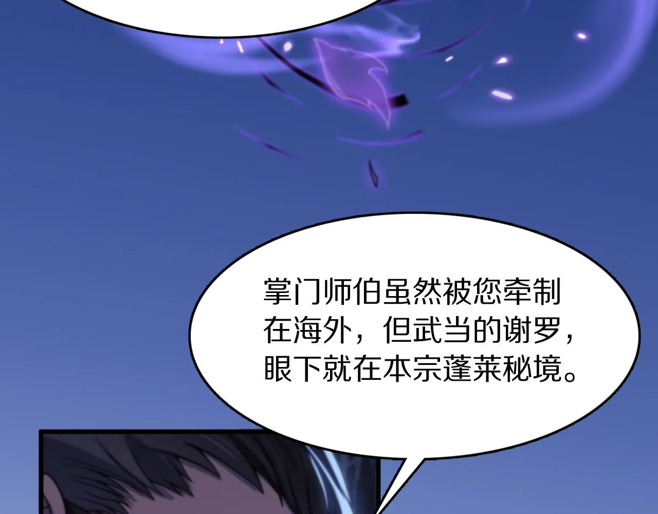 祖师爷下山完整版合集漫画,第79话 蓬莱的叛徒2图