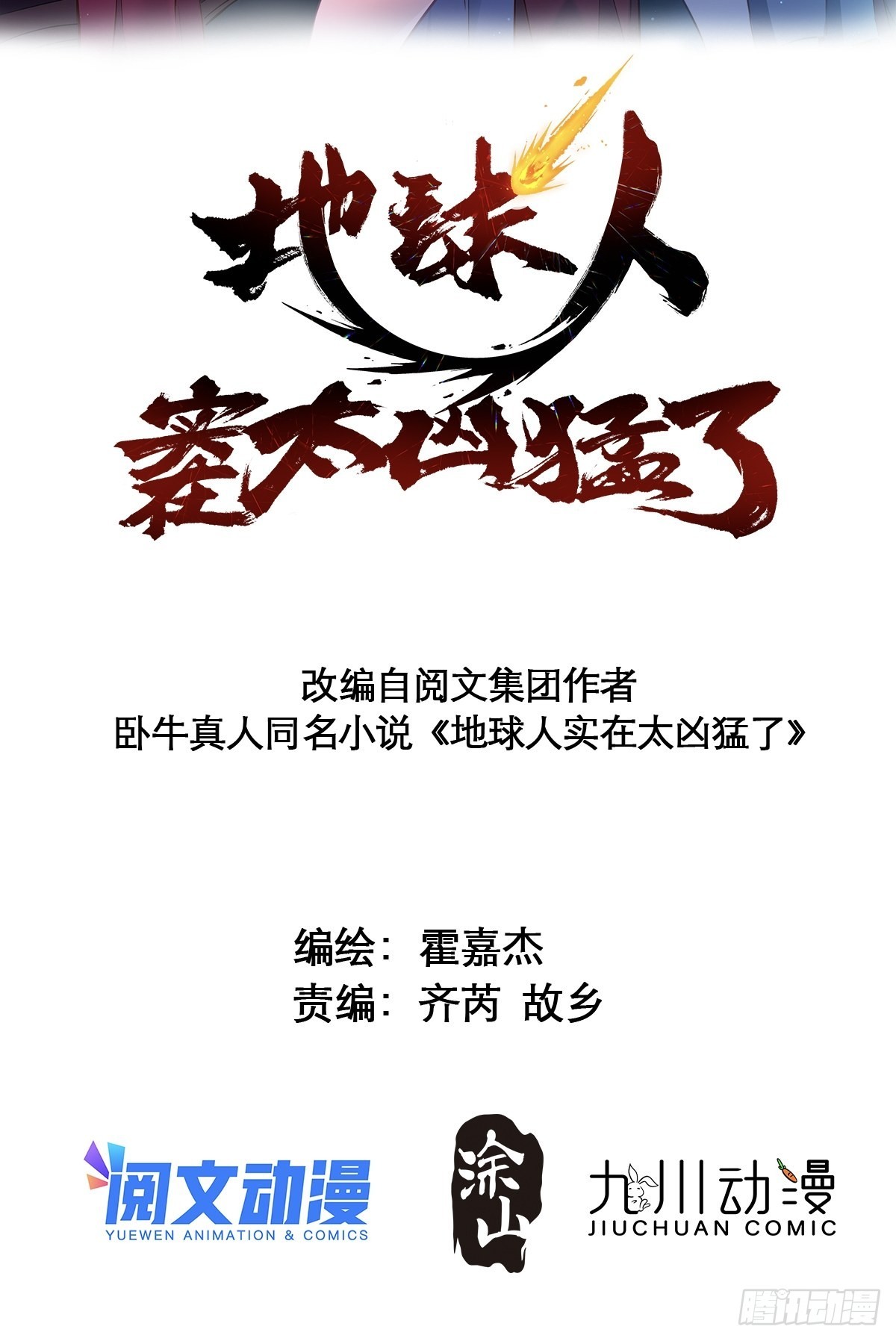 地球人实在太凶猛了漫画,第79话 迎面大披风2图