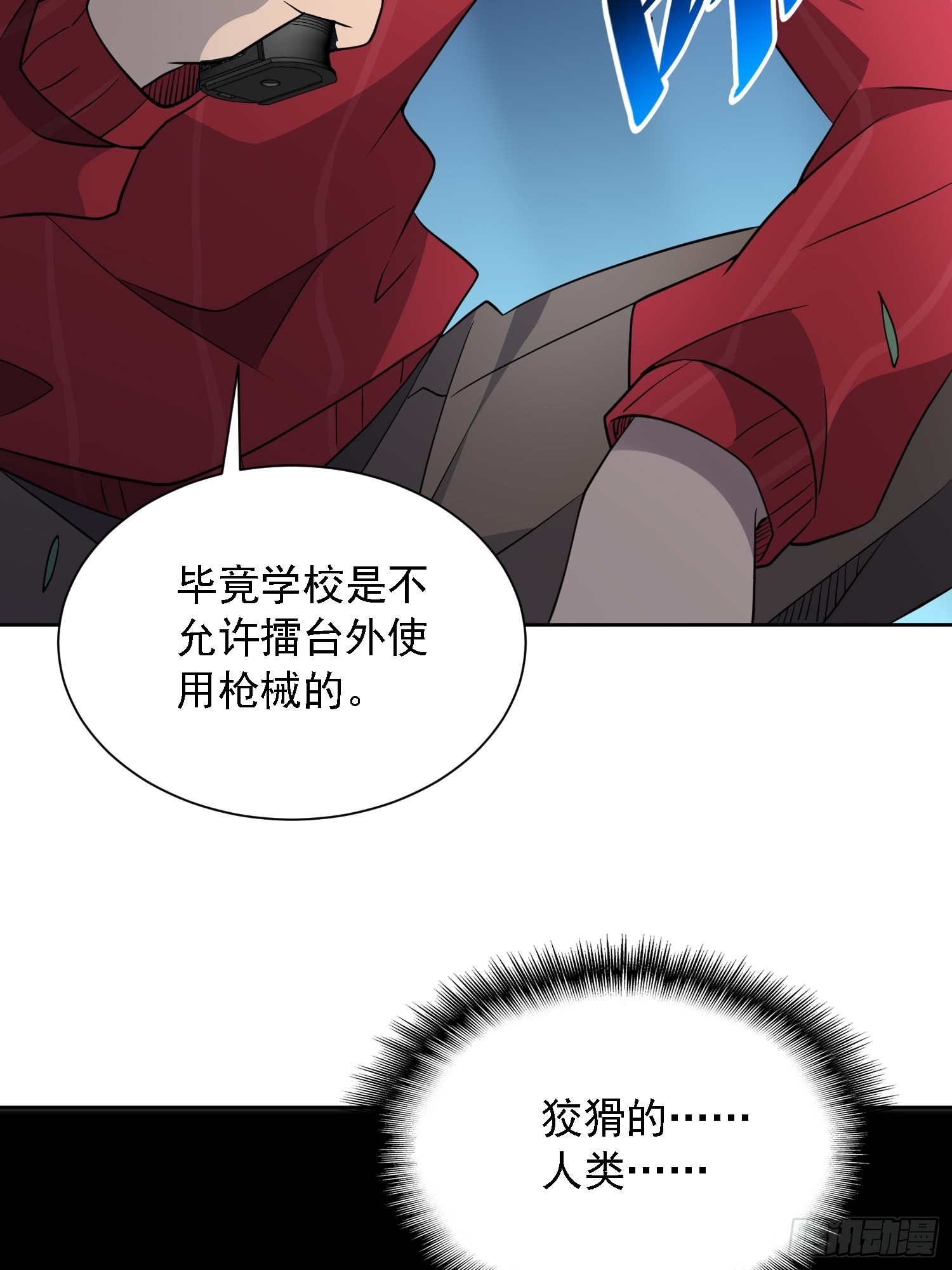 地球人实在太凶猛了主角漫画,第114话 兵不厌诈2图