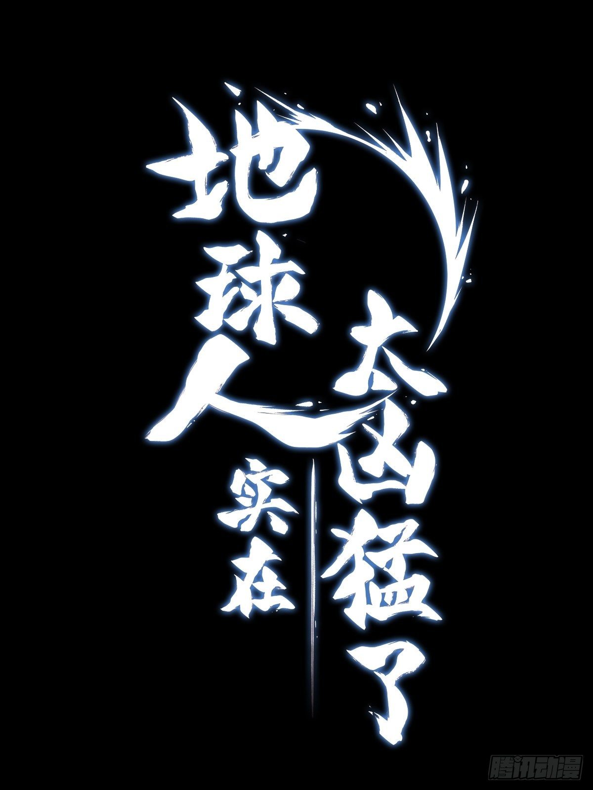 地球人实在太凶猛了主角漫画,放料2 人物介绍1图