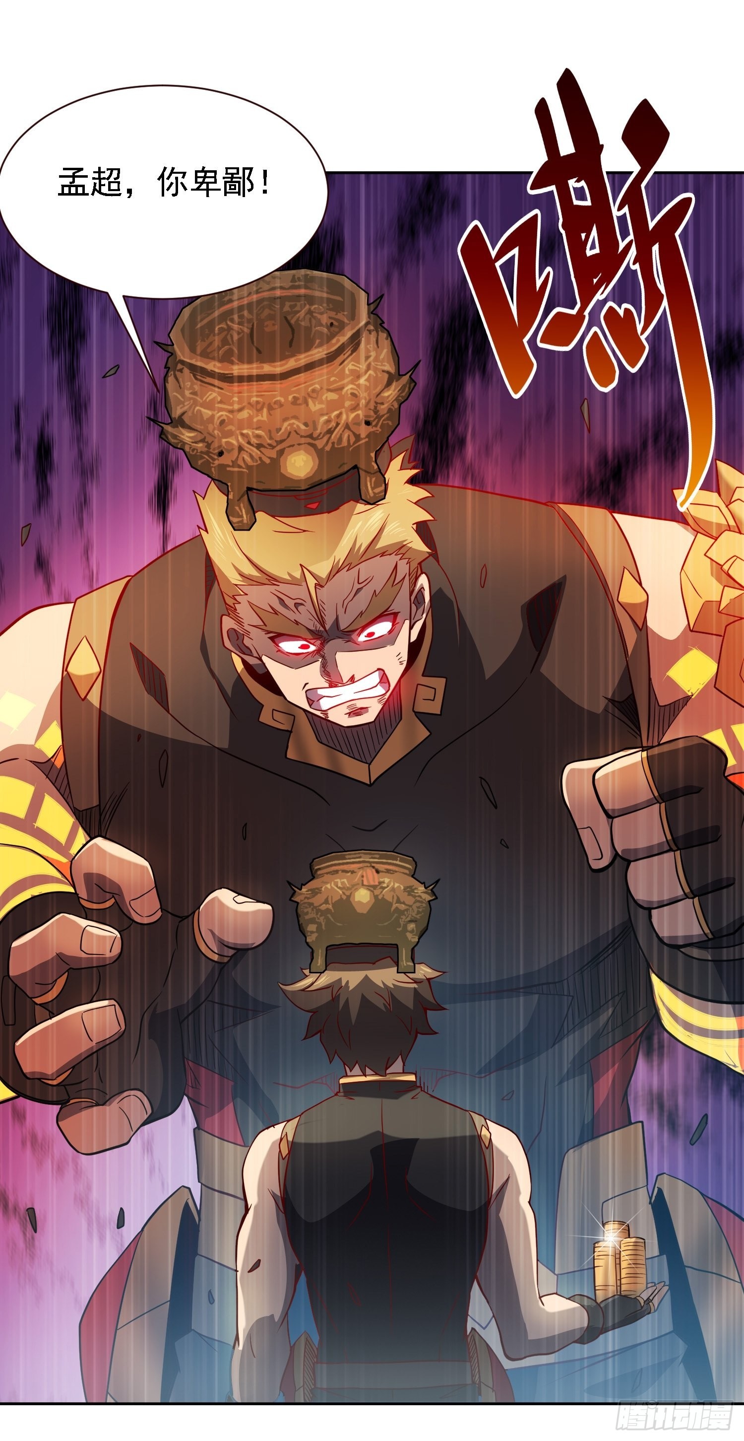 地球人实在太凶猛了主角漫画,第96话 孟超，你卑鄙？！2图