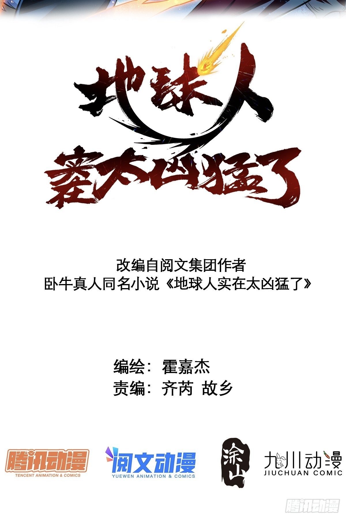 地球人实在太凶猛了漫画,第83话 你在教我做事？！2图