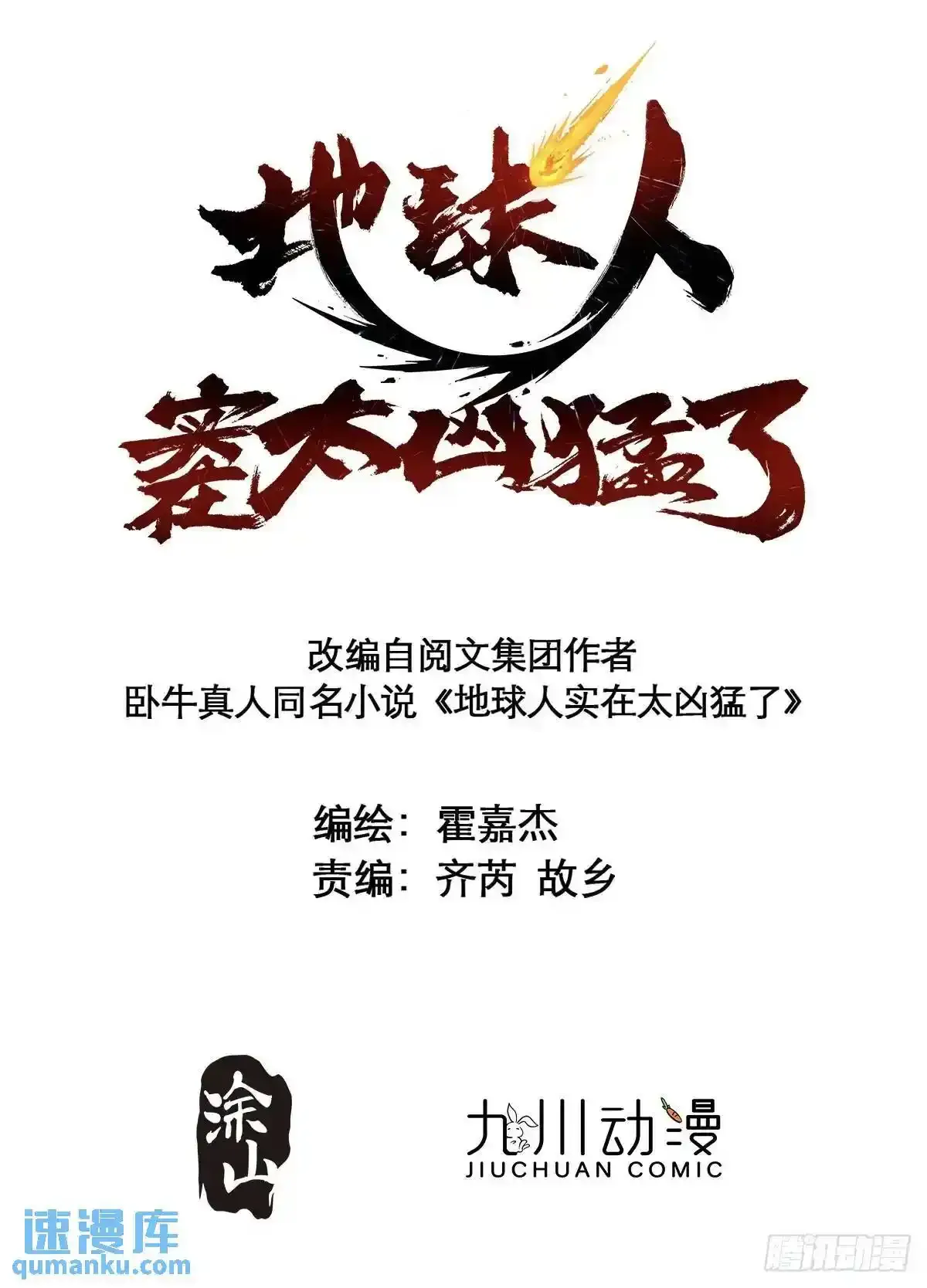 地球人实在太凶猛了漫画,第233话 操控2图