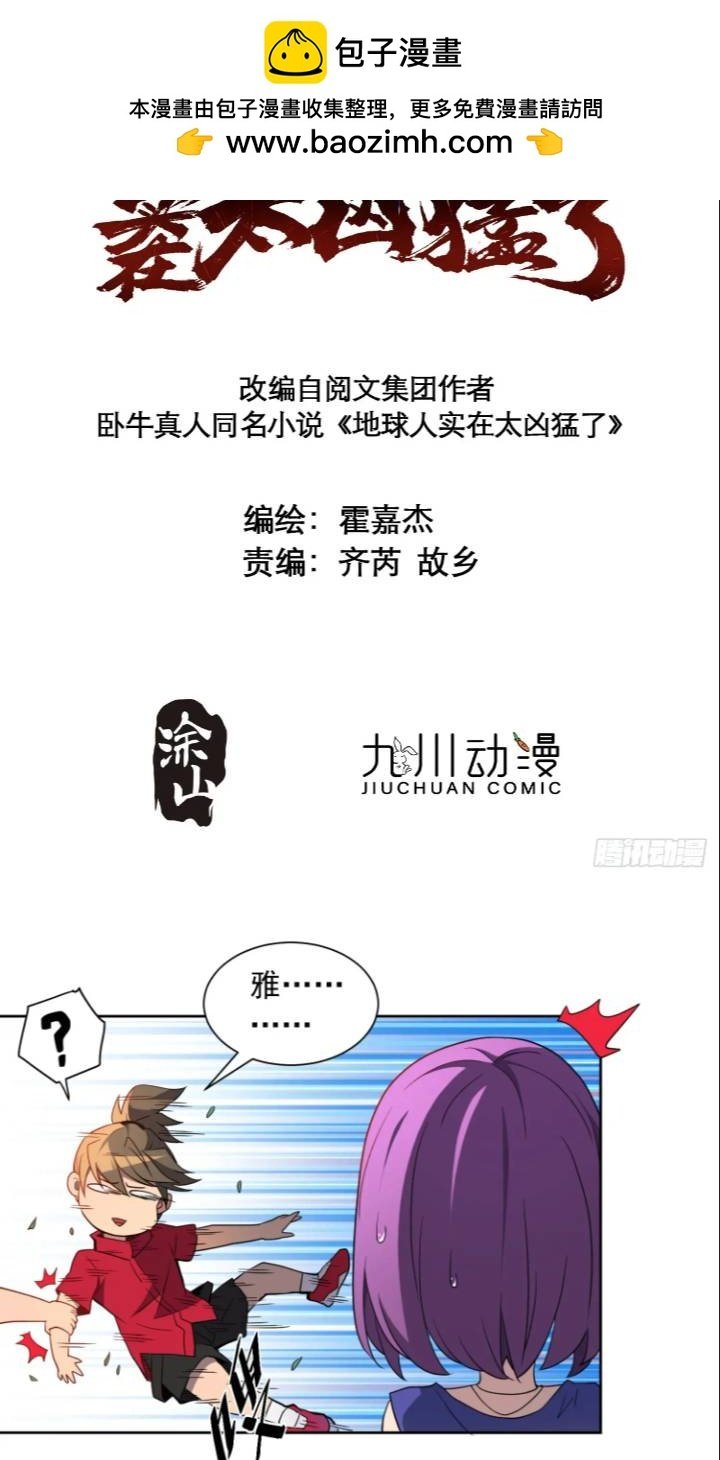 地球人实在太凶猛了漫画,第213话 傍大腿2图
