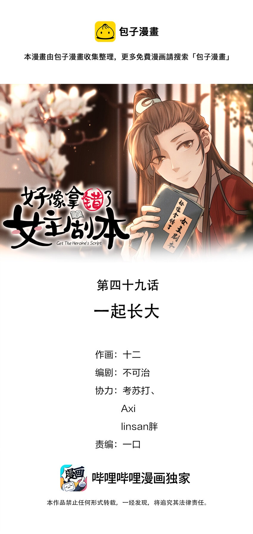 好像拿错了女主剧本漫画,049 一起长大1图