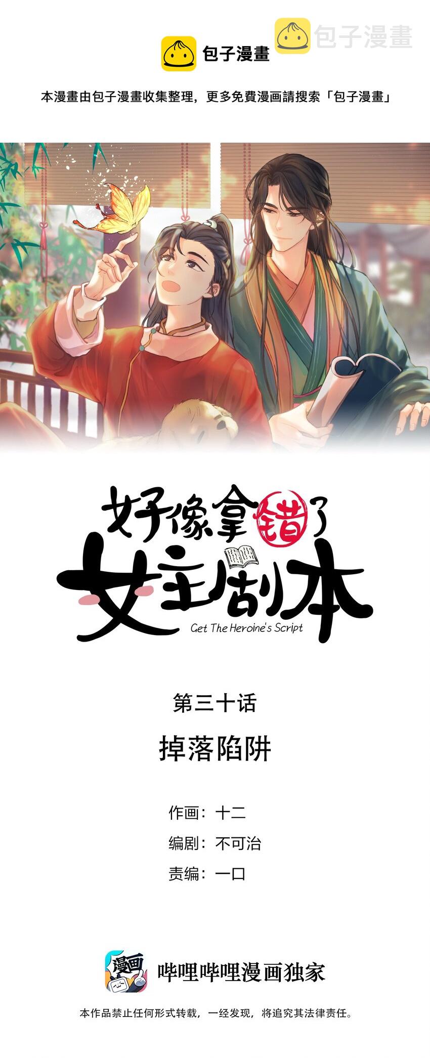 好像拿错了女主剧本漫画,030 掉入陷阱1图