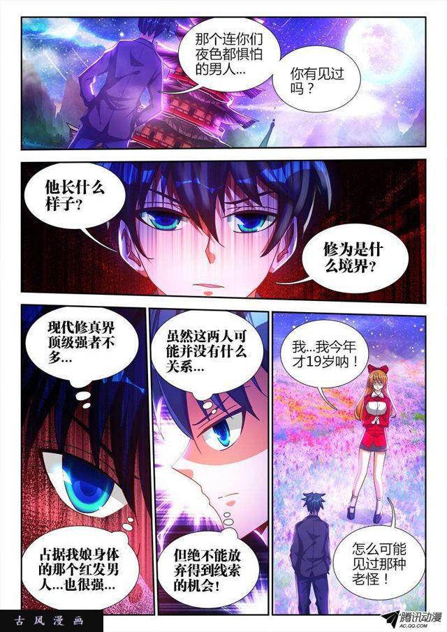 我的天劫女友漫画免费观看漫画,78、修罗十神宗1图