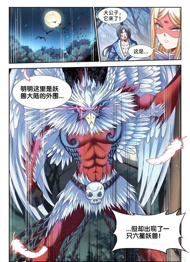 我的天劫女友漫画全集免费阅读下拉式漫画,335、六星妖兽！2图