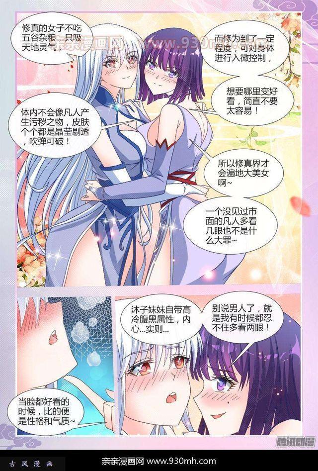 我的天劫女友漫画,313、宫主2图