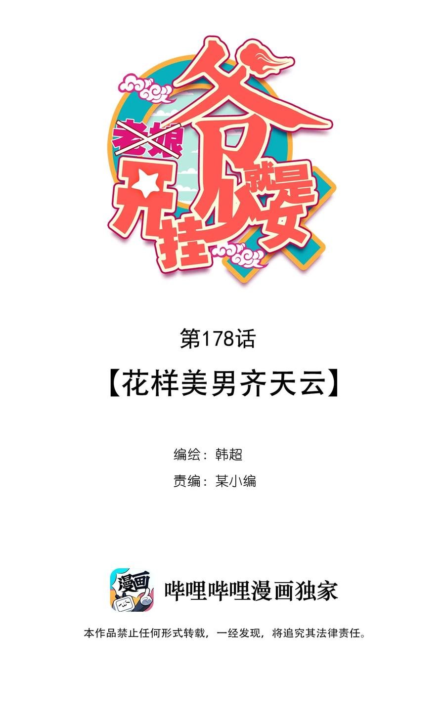 爷就是开挂少女漫画,181 第178话 花样美男齐天云2图